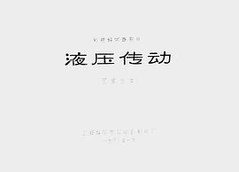 液壓傳動 圖2