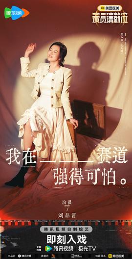 演员请就位 第三季 图1