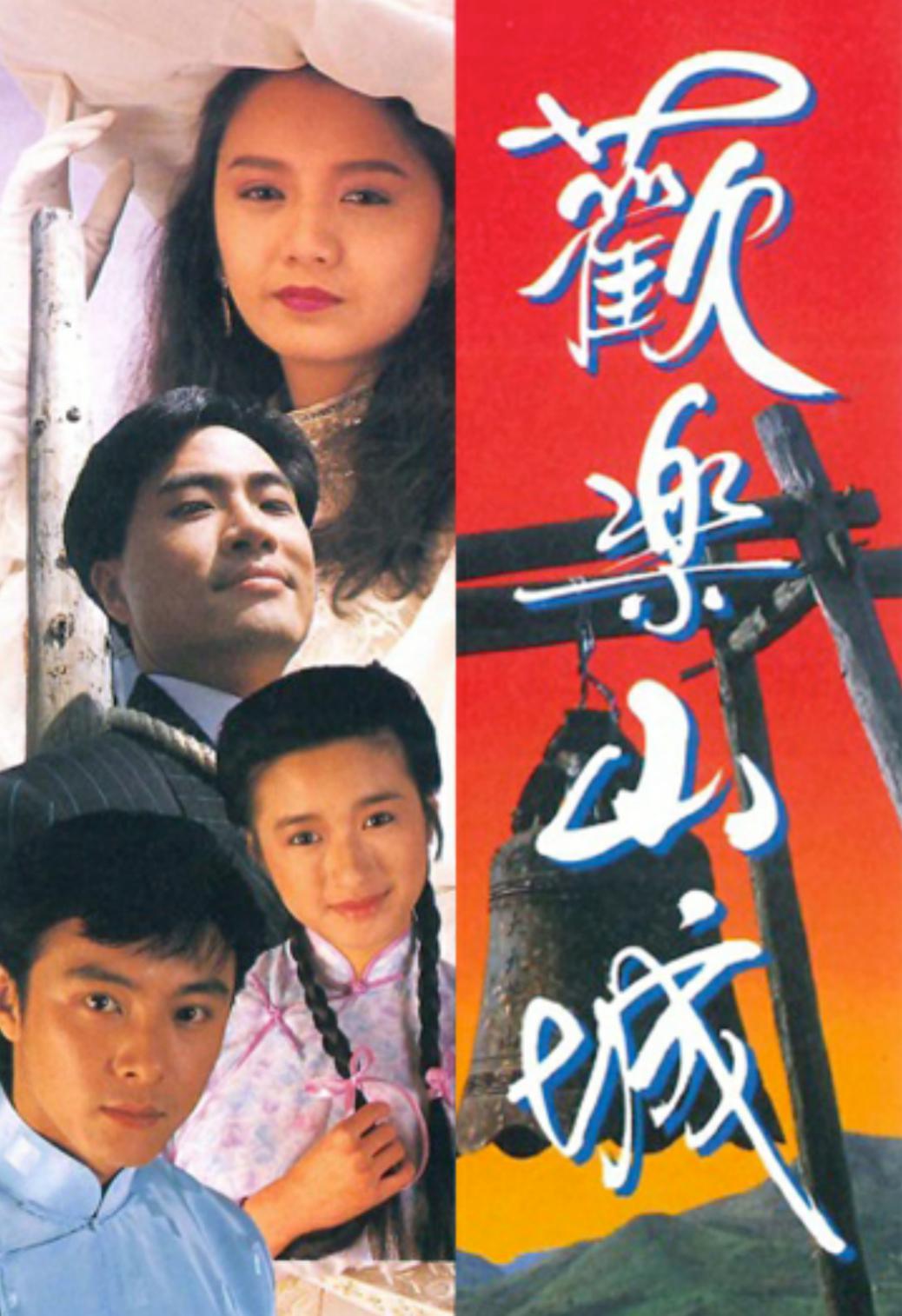 歡樂(lè)山城