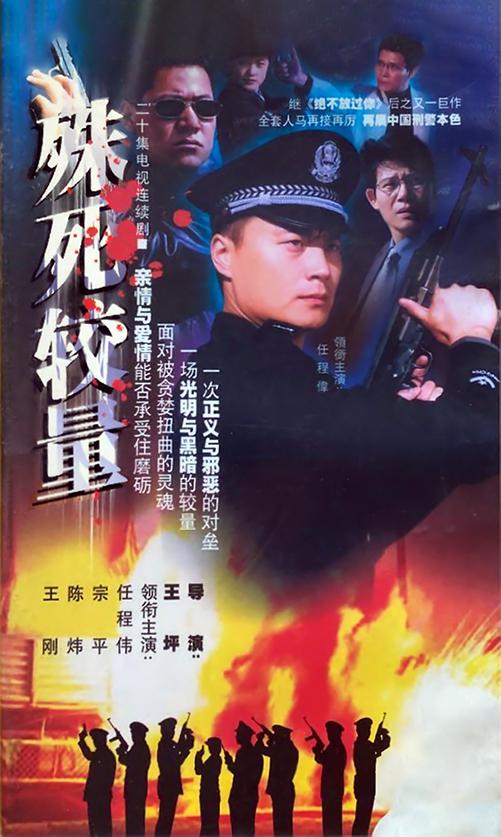 殊死較量