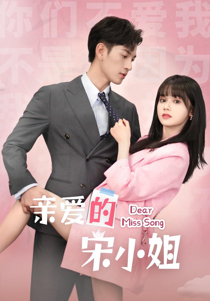 親愛的宋小姐
