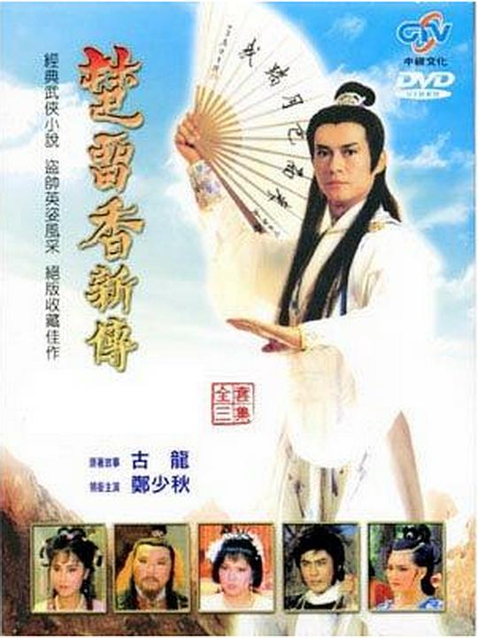 楚留香传奇 电视剧 1979