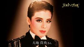 寶冢主演男役傳說(shuō) 狂熱的100年 圖9