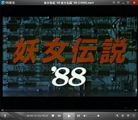 妖女传说`88 图3