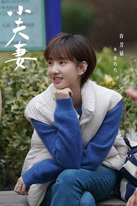 小夫妻 图6