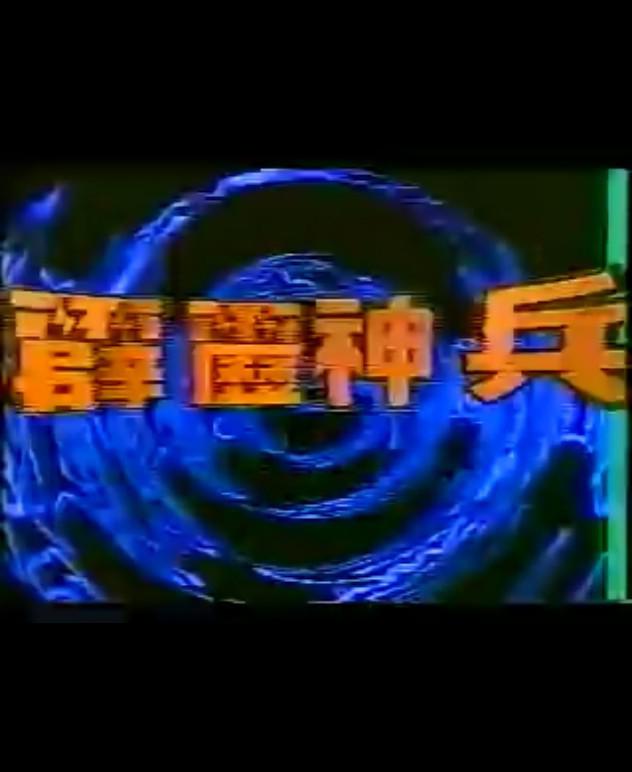 霹靂神兵