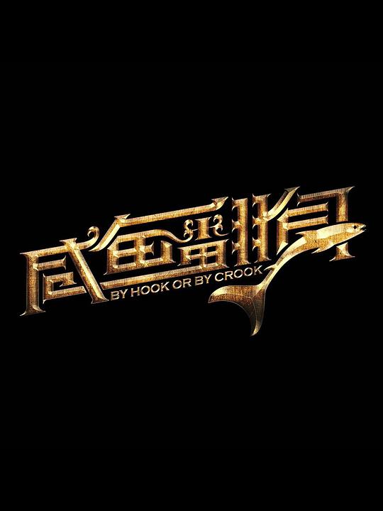 咸魚翻身震九天電視劇