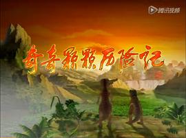 奇奇顆顆歷險(xiǎn)記 圖6