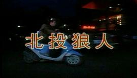 北投狼人 圖10