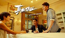 真相禁區(qū) 圖1