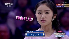 中国成语大赛第二季磋趺组合 图4