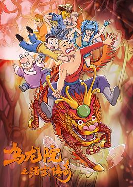 烏龍院之活寶傳奇 第二季 圖2