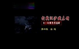 折戟沉沙鐵未銷：9·13事件追蹤 圖2