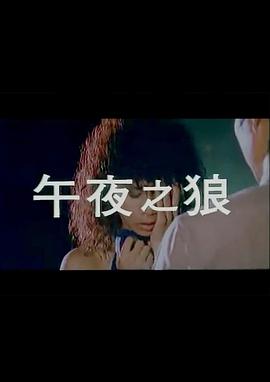 午夜之狼 圖5