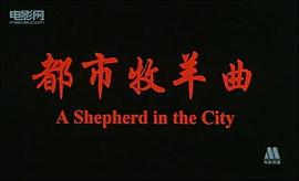 都市牧羊曲 图2