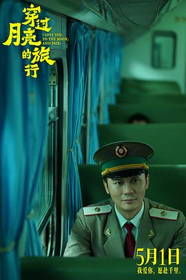 穿过月亮的旅行 图1