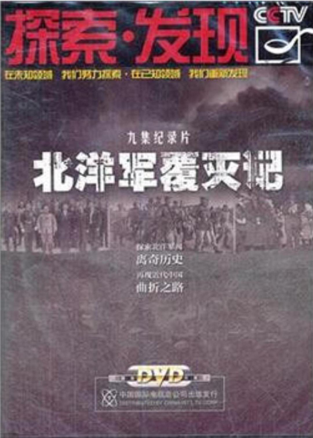 北洋軍覆滅記