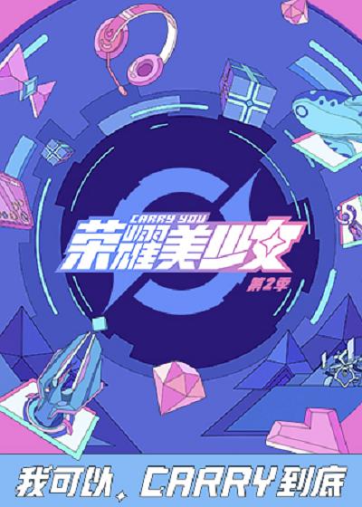 榮耀美少女 第二季