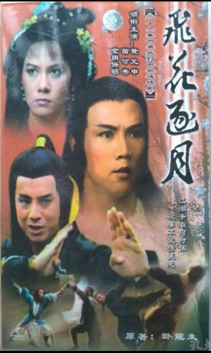 飛花逐月
