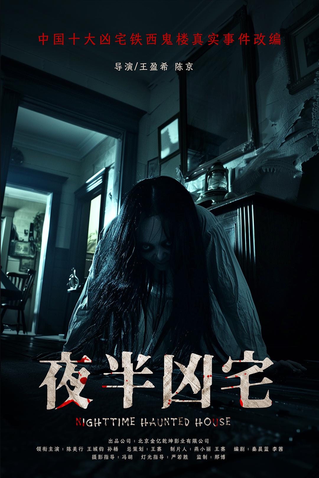 夜半兇宅