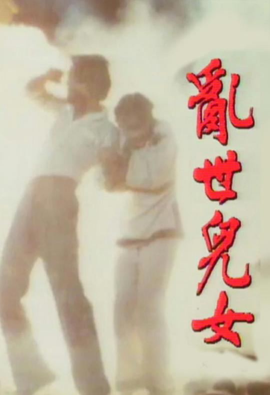 亂世小孩