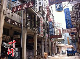 葉問：終極一戰(zhàn) 圖10