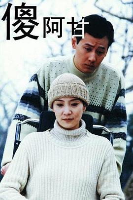 傻阿甘 图1
