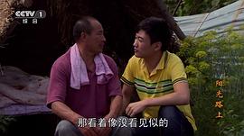 阳光路上电视剧免费观看 图9