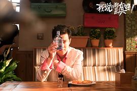 我說的都是真的 圖8
