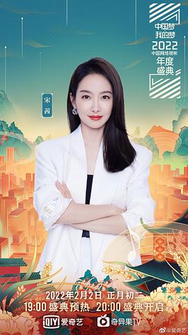 中國(guó)夢(mèng)·我的夢(mèng)——2022中國(guó)網(wǎng)絡(luò)視聽(tīng)年度盛典 圖1