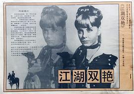 江湖雙艷 圖7