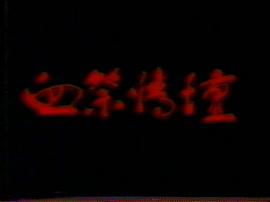 血祭情壇 圖6