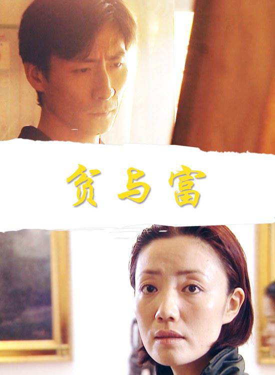 貧與富