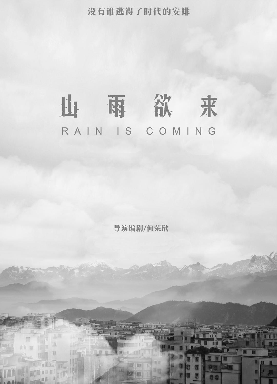 山雨欲來