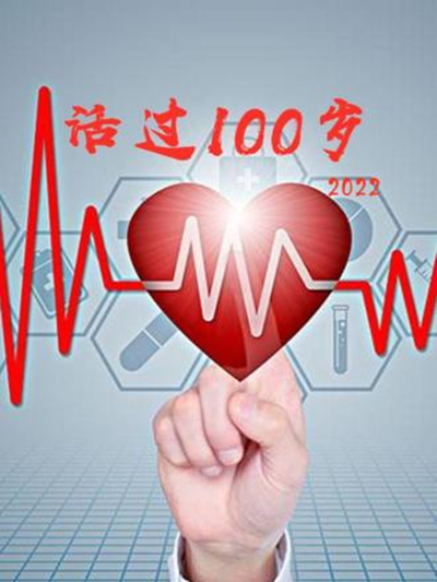 活過100歲