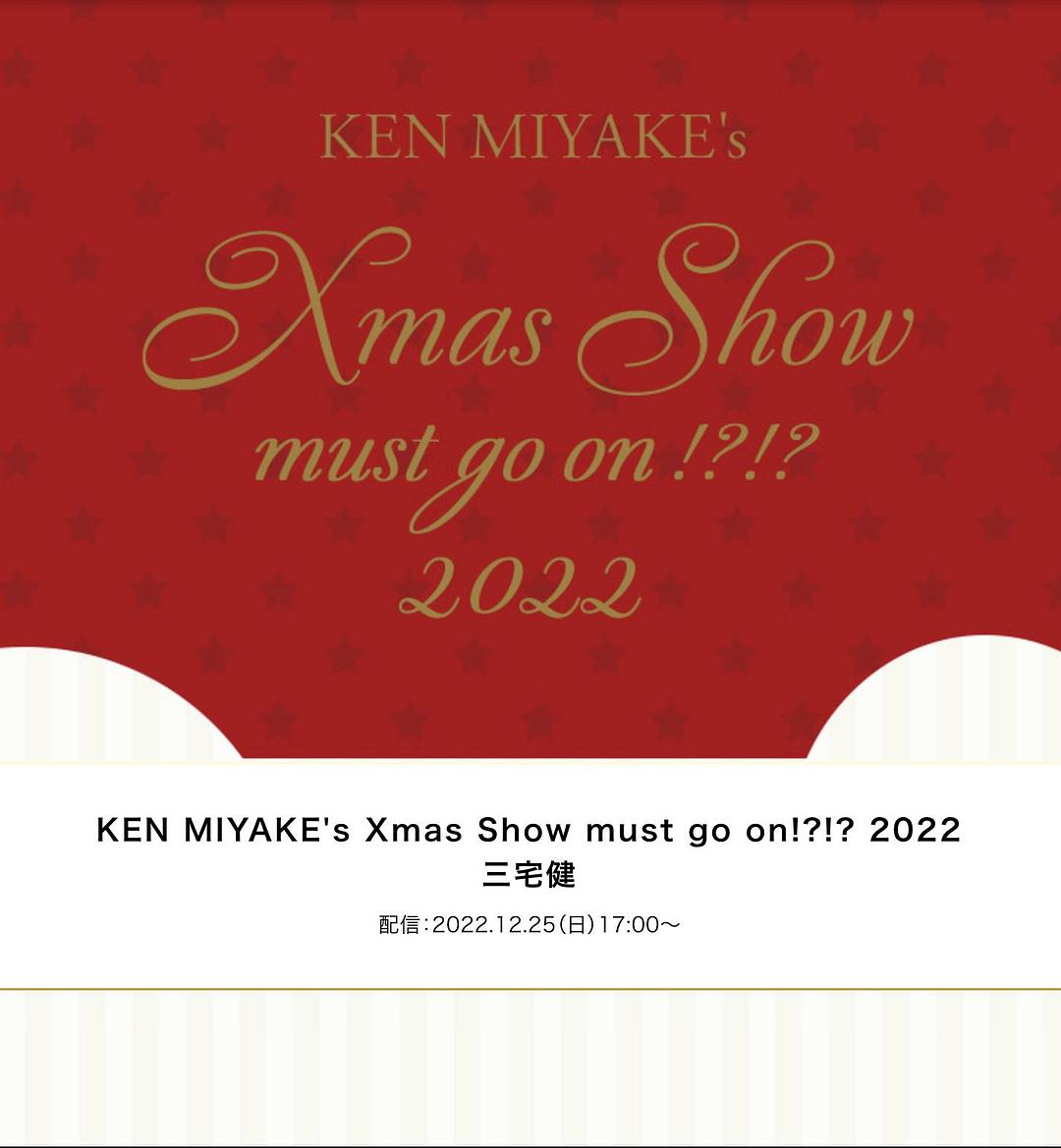 KEN MIYAKE's Xmas Show must go on!?!? 2022