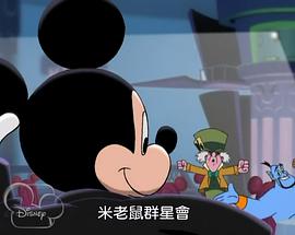 米老鼠群星會(huì) 第一季 圖6