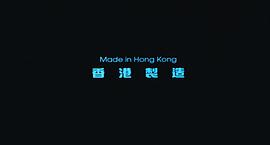 香港制造 图4