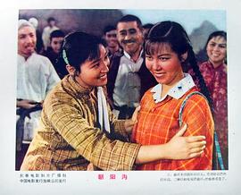 朝阳沟老电影1963全剧彩色版 图5