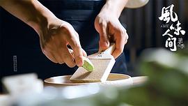风味人间百科 图10