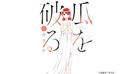 瓜熟蒂落 圖3