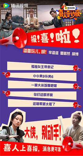 喜人奇妙夜 图6