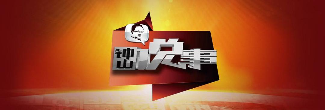 鐘山說(shuō)事