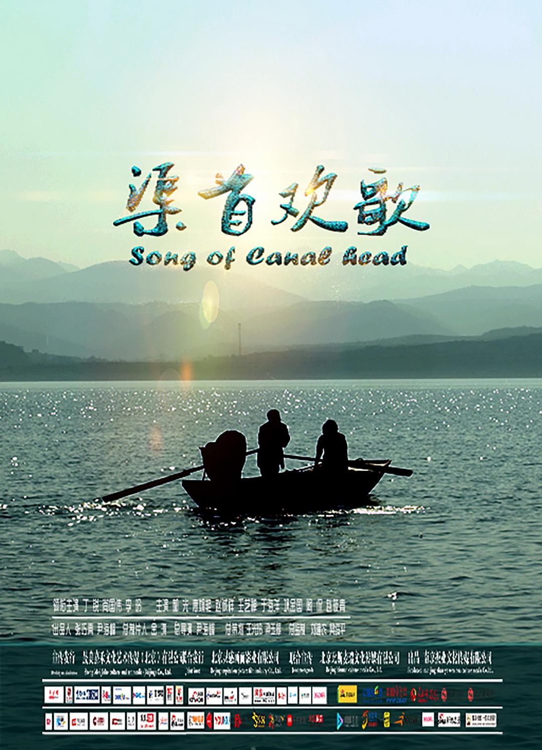 渠首歡歌