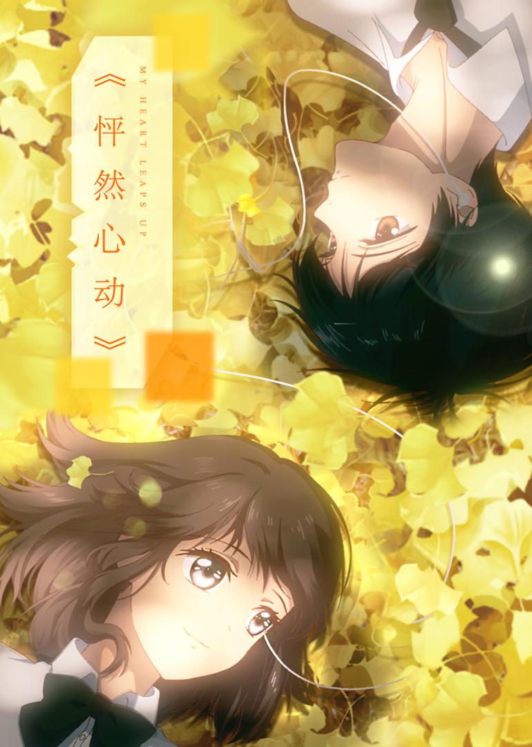怦然心動(dòng)