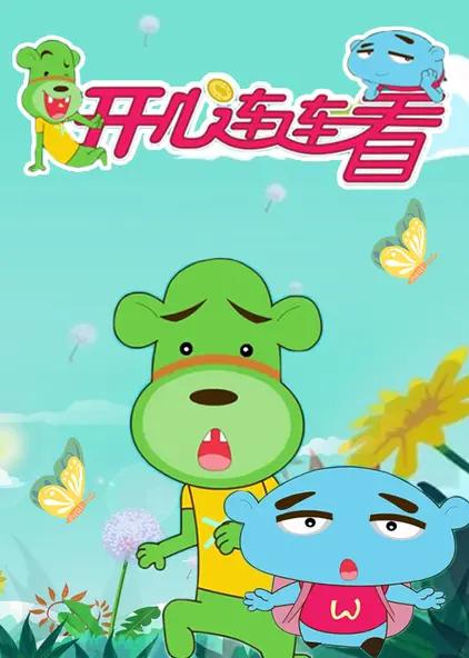 開心連連看