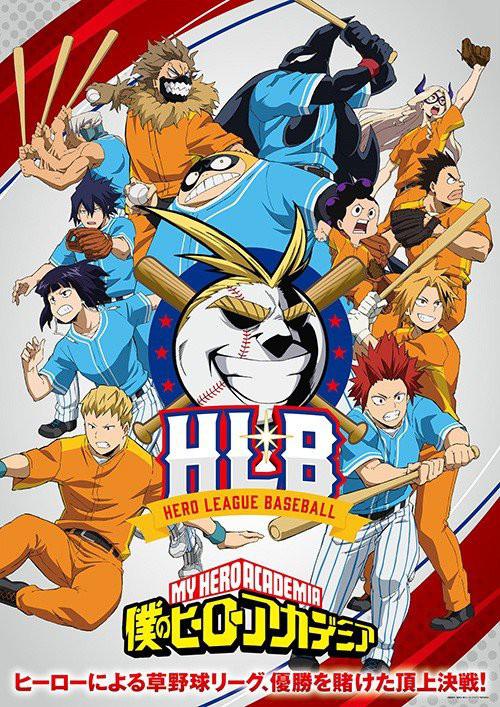 我的英雄学院 OVA4 英雄棒球联盟