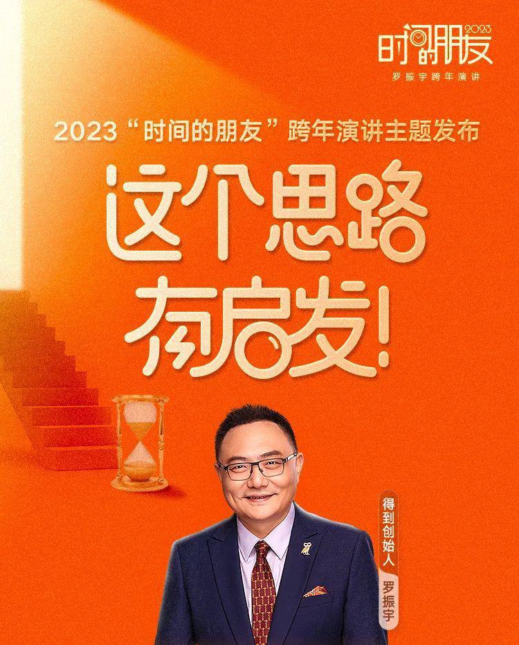 深圳卫视罗振宇2023“时间的朋友”跨年演讲