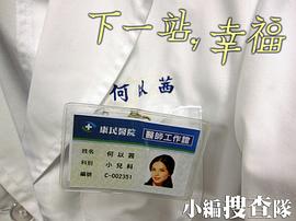 情感欄目劇下一站幸福 圖1