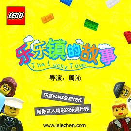 樂(lè)樂(lè)鎮(zhèn)的故事 圖8